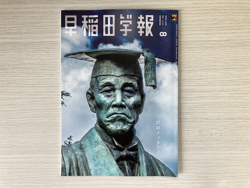早稲田学報